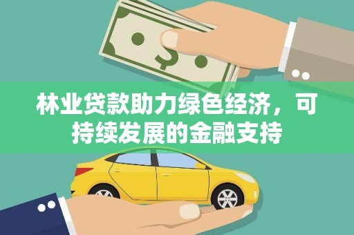 中卫林业贷款助力绿色经济，可持续发展的金融支持