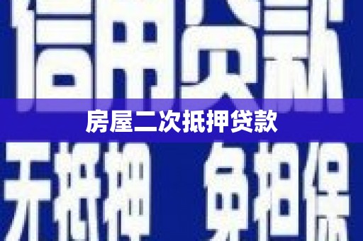 中卫房屋二次抵押贷款