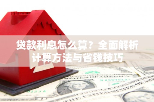 中卫贷款利息怎么算？全面解析计算方法与省钱技巧