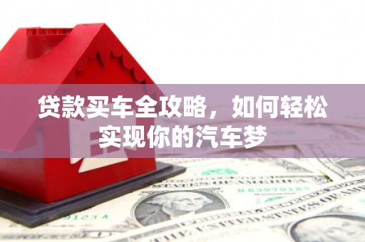 中卫贷款买车全攻略，如何轻松实现你的汽车梦