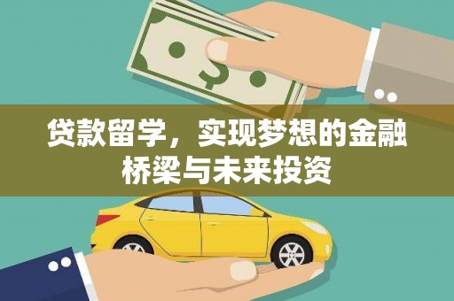 中卫贷款留学，实现梦想的金融桥梁与未来投资