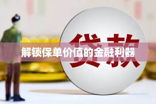 中卫解锁保单价值的金融利器