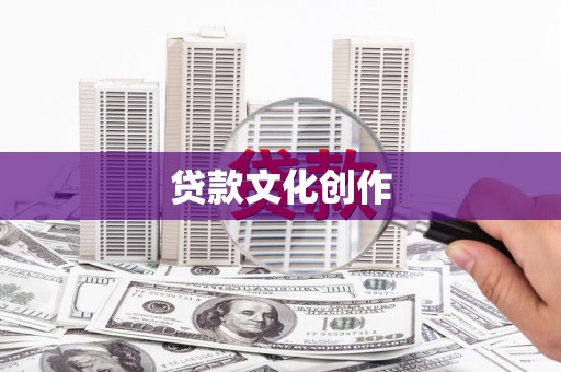 中卫贷款文化创作