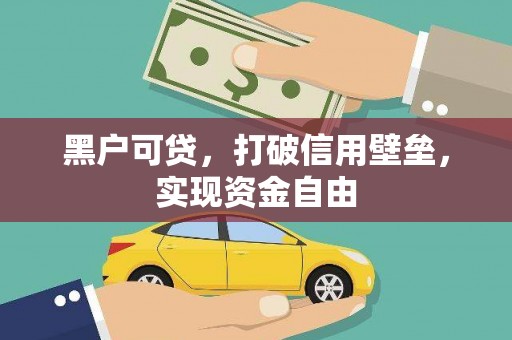中卫黑户可贷，打破信用壁垒，实现资金自由
