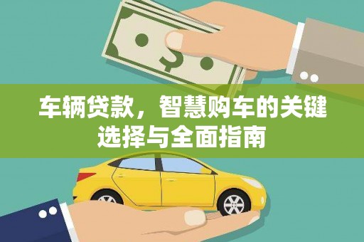中卫车辆贷款，智慧购车的关键选择与全面指南