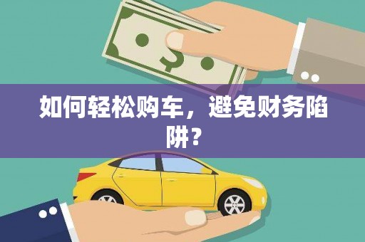 中卫如何轻松购车，避免财务陷阱？