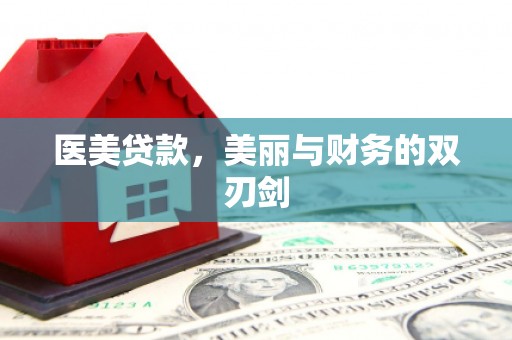 中卫医美贷款，美丽与财务的双刃剑
