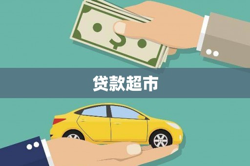 中卫贷款超市