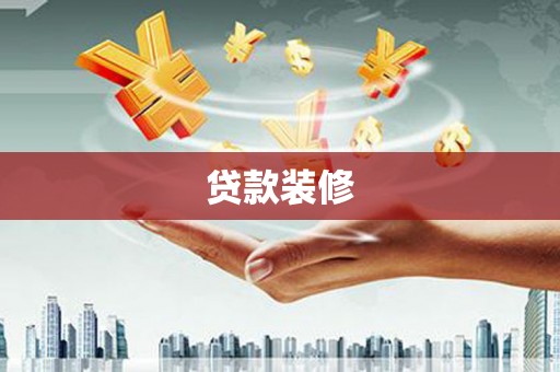 中卫贷款装修