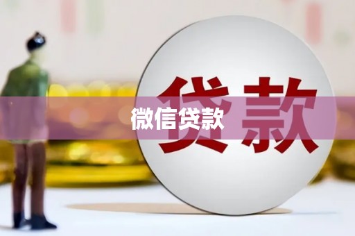 中卫微信贷款