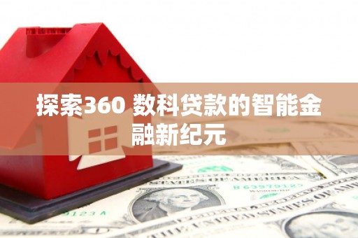 中卫探索360 数科贷款的智能金融新纪元