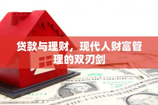 中卫贷款与理财，现代人财富管理的双刃剑