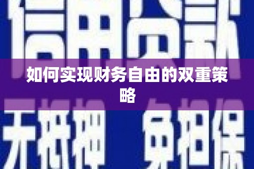 中卫如何实现财务自由的双重策略
