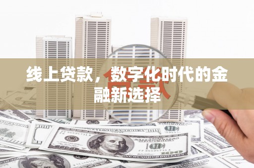 中卫线上贷款，数字化时代的金融新选择
