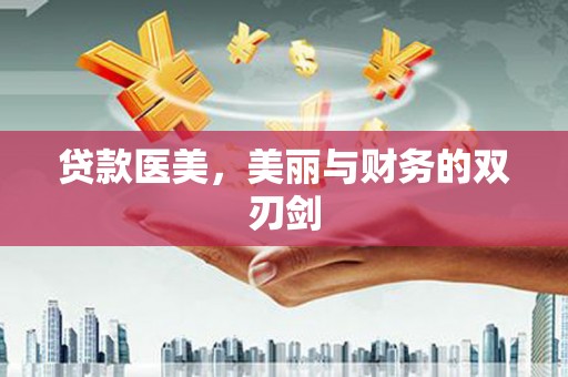中卫贷款医美，美丽与财务的双刃剑