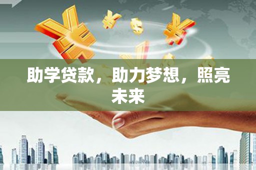 中卫助学贷款，助力梦想，照亮未来
