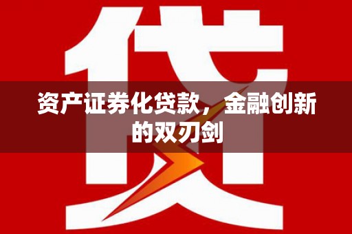 中卫资产证券化贷款，金融创新的双刃剑