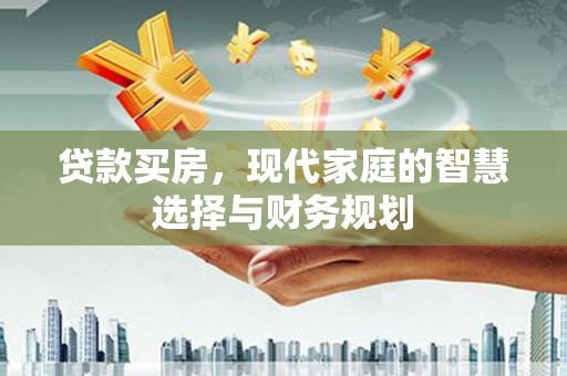 中卫贷款买房，现代家庭的智慧选择与财务规划