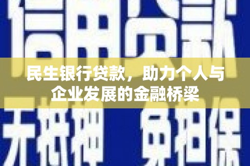 中卫民生银行贷款，助力个人与企业发展的金融桥梁