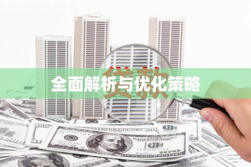 中卫全面解析与优化策略