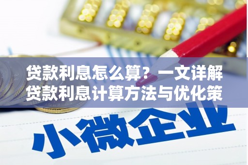 中卫贷款利息怎么算？一文详解贷款利息计算方法与优化策略