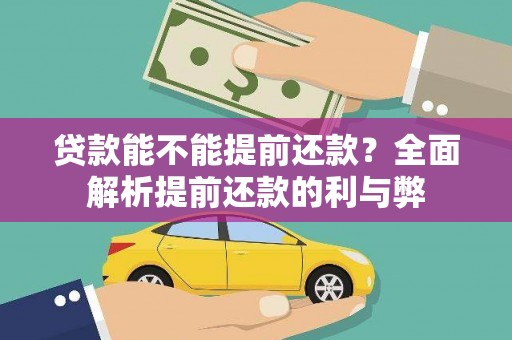 中卫贷款能不能提前还款？全面解析提前还款的利与弊
