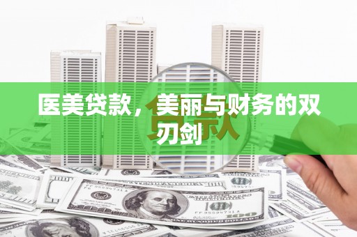 中卫医美贷款，美丽与财务的双刃剑