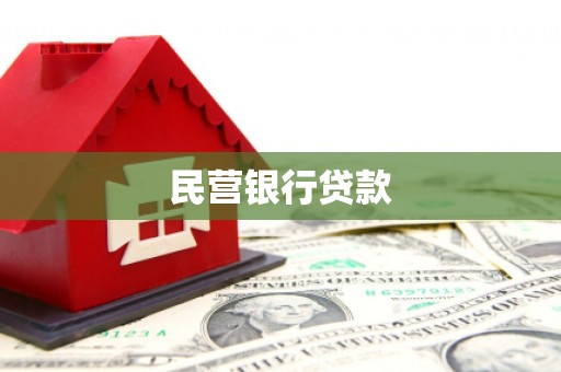 中卫民营银行贷款