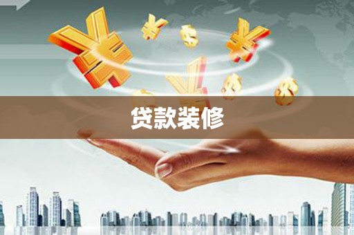 中卫贷款装修