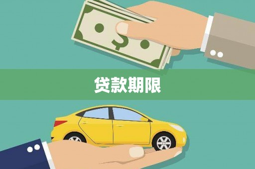 中卫贷款期限