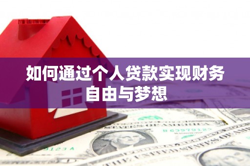 中卫如何通过个人贷款实现财务自由与梦想
