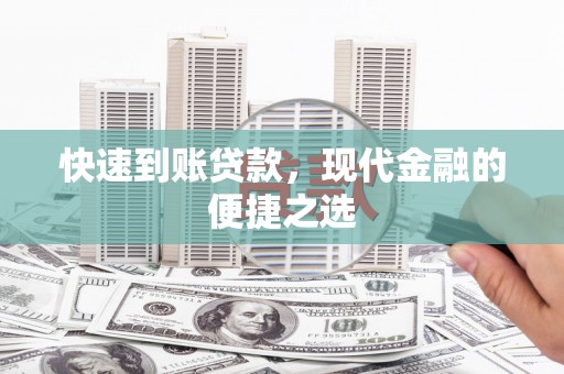 中卫快速到账贷款，现代金融的便捷之选
