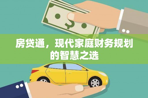 中卫房贷通，现代家庭财务规划的智慧之选