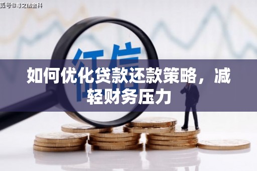 中卫如何优化贷款还款策略，减轻财务压力