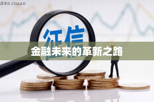 中卫金融未来的革新之路