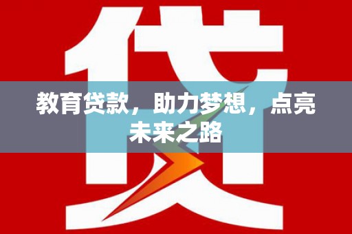 中卫教育贷款，助力梦想，点亮未来之路