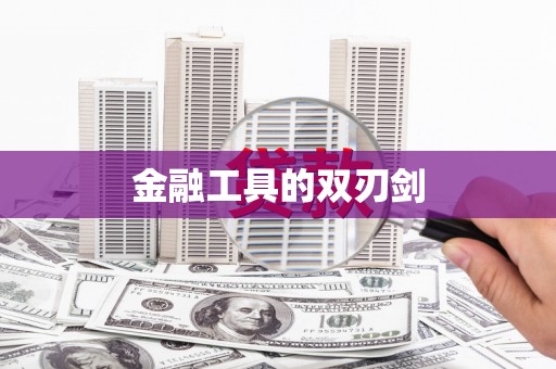 中卫金融工具的双刃剑