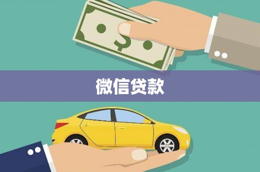 中卫微信贷款