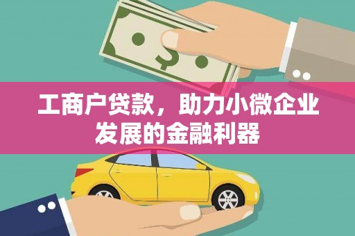 中卫工商户贷款，助力小微企业发展的金融利器