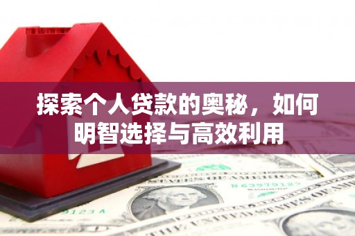 中卫探索个人贷款的奥秘，如何明智选择与高效利用