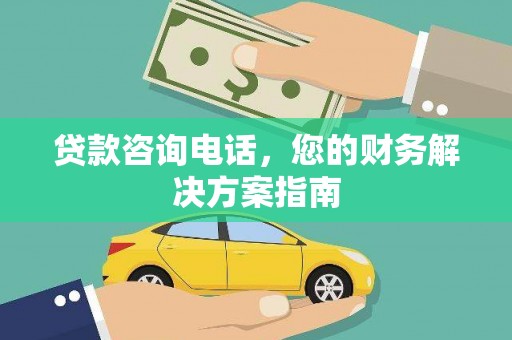 中卫贷款咨询电话，您的财务解决方案指南