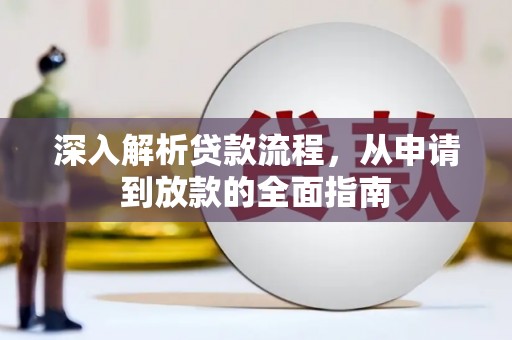 中卫深入解析贷款流程，从申请到放款的全面指南