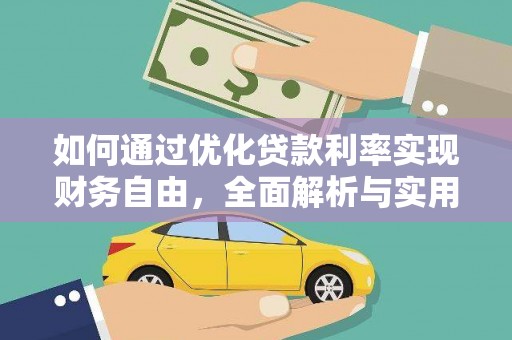 中卫如何通过优化贷款利率实现财务自由，全面解析与实用策略
