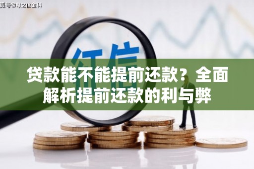 中卫贷款能不能提前还款？全面解析提前还款的利与弊