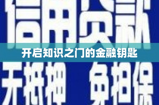 中卫开启知识之门的金融钥匙