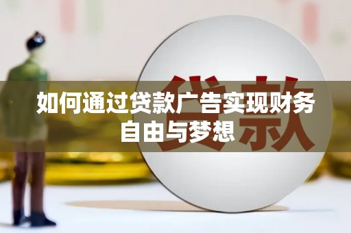 中卫如何通过贷款广告实现财务自由与梦想