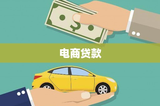 中卫电商贷款