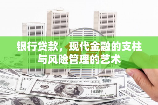 中卫银行贷款，现代金融的支柱与风险管理的艺术