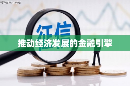 中卫推动经济发展的金融引擎
