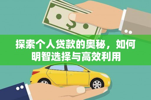 中卫探索个人贷款的奥秘，如何明智选择与高效利用